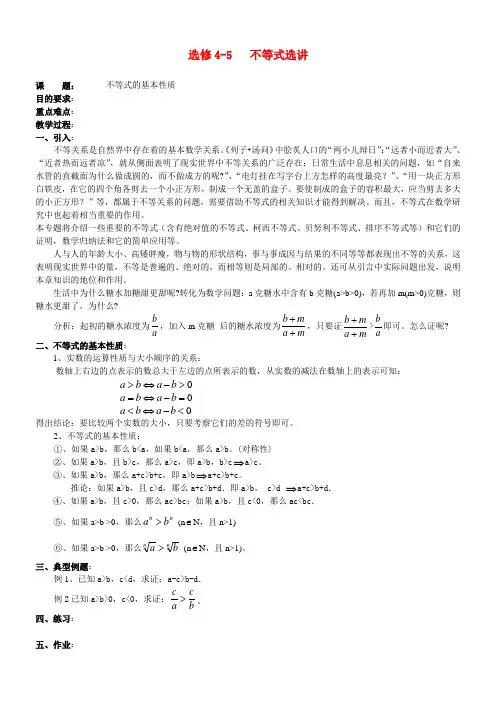 高中数学：不等式选讲教案北师大版选修4-5