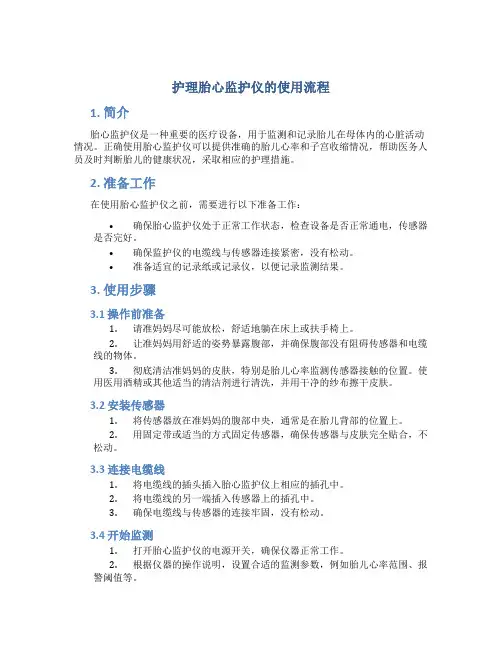 护理胎心监护仪的使用流程