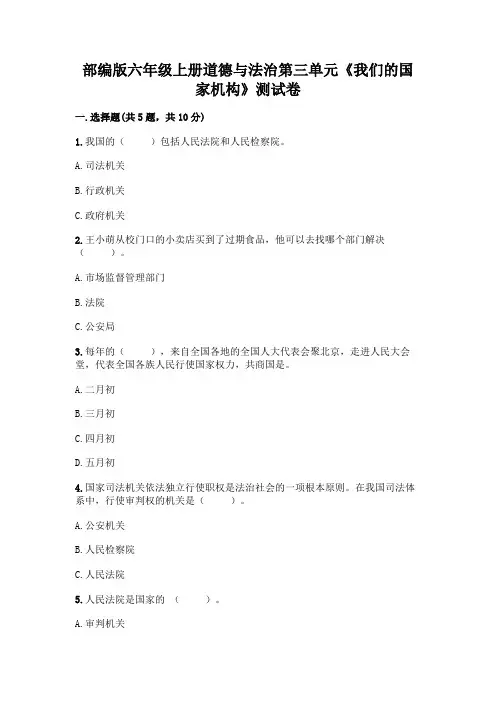 部编版六年级上册道德与法治第三单元《我们的国家机构》测试卷有解析答案