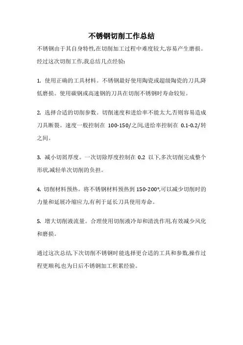 不锈钢切削工作总结