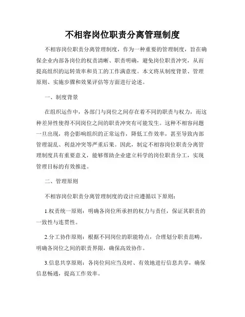 不相容岗位职责分离管理制度