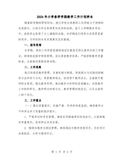 2024年小学春季学期教学工作计划样本（二篇）