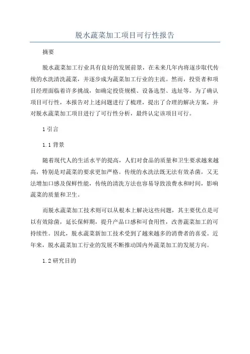 脱水蔬菜加工项目可行性报告