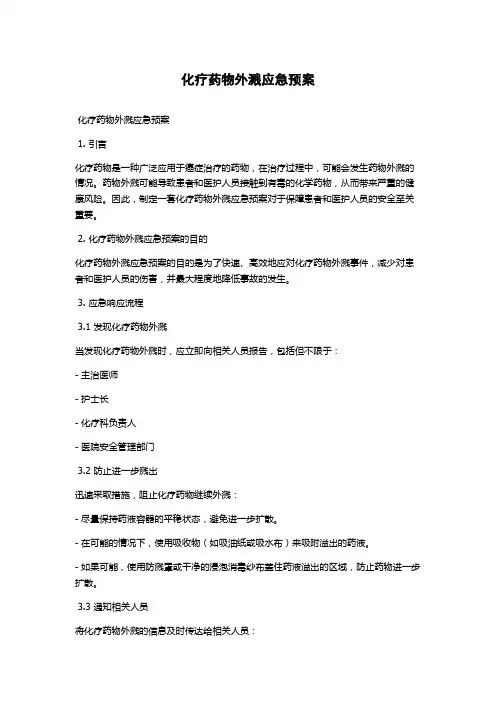 化疗药物外溅应急预案