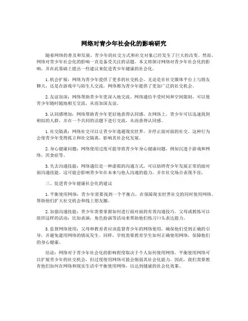 网络对青少年社会化的影响研究