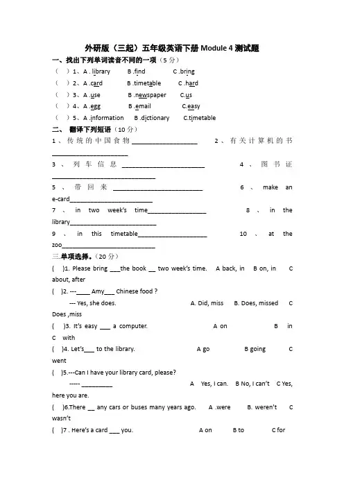 五年级下册英语试题 - Module 4 单元测试卷   外研社(三起)(含答案)