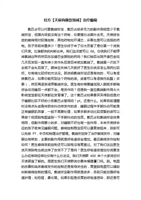 经方【天麻钩藤饮加减】治疗癫痫
