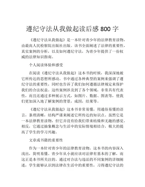 遵纪守法从我做起读后感800字