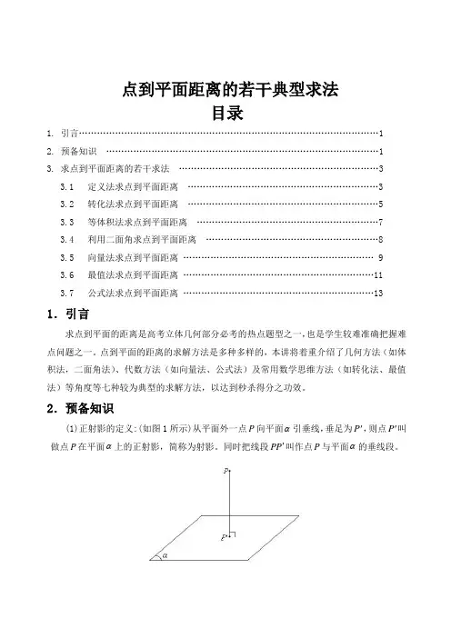 点到平面距离的若干典型求法
