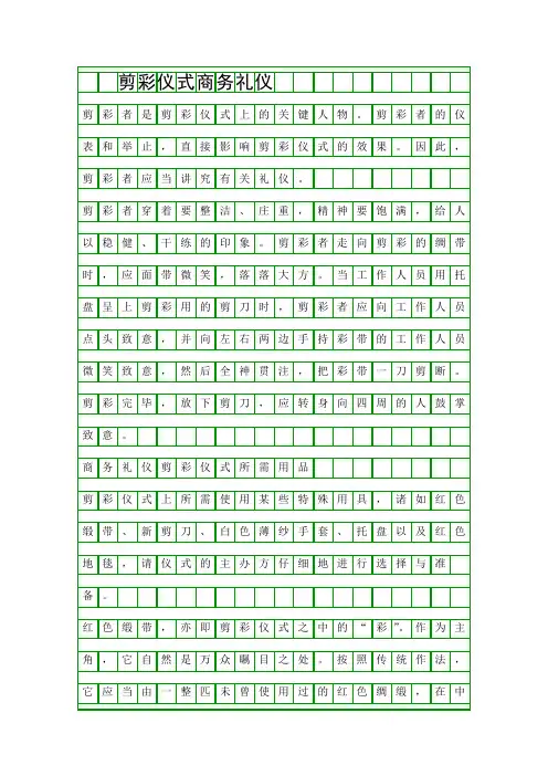 剪彩仪式商务礼仪