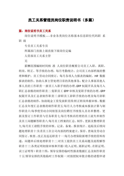 员工关系管理员岗位职责说明书(多篇)