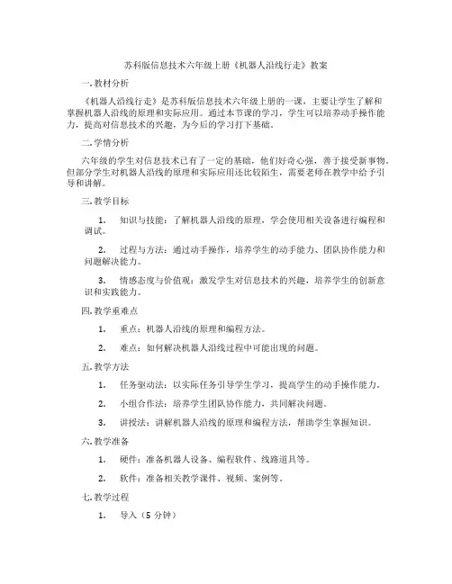 苏科版信息技术六年级上册《机器人沿线行走》教案