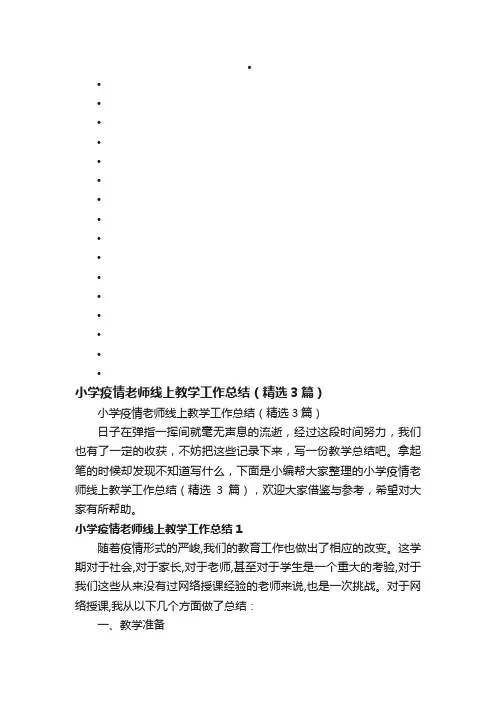 小学疫情老师线上教学工作总结（精选3篇）