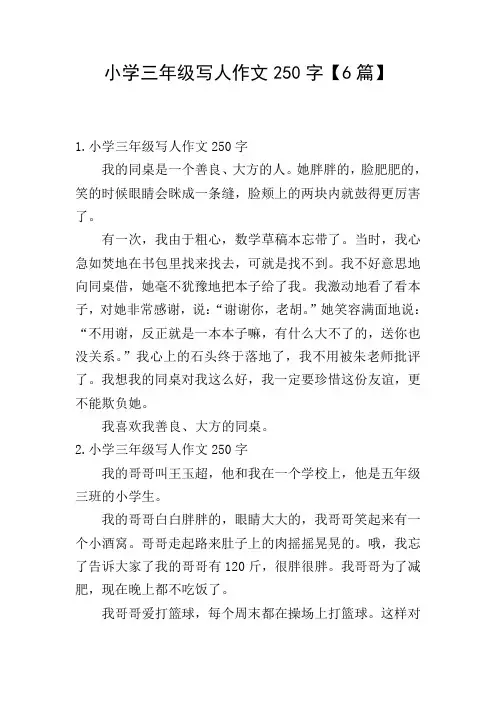 小学三年级写人作文250字【6篇】