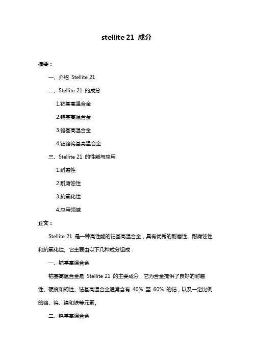 stellite 21 成分