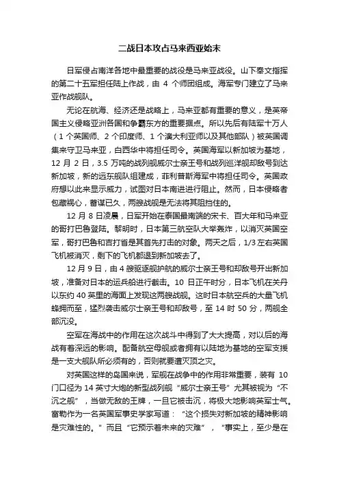 二战日本攻占马来西亚始末