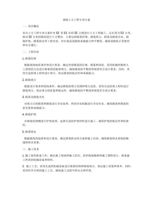 道路土方工程专项方案