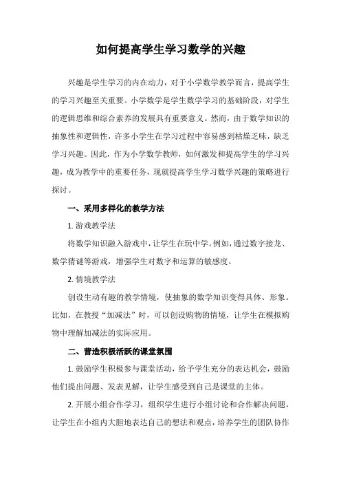 如何提高学生学习数学的兴趣