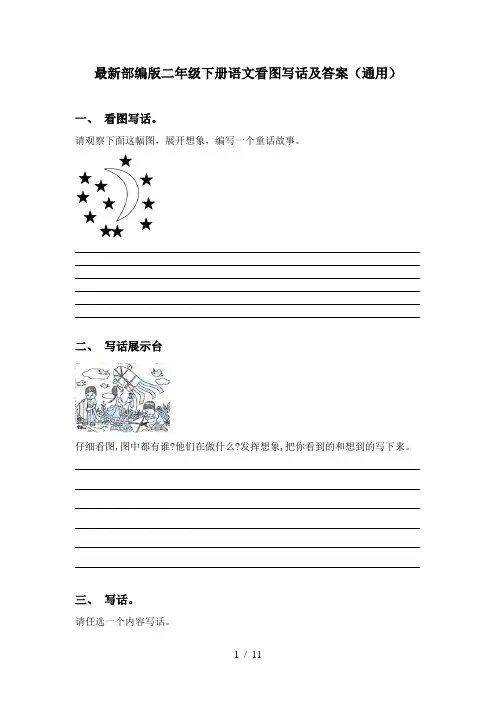 最新部编版二年级下册语文看图写话及答案(通用)