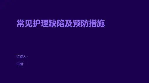 常见护理缺陷及预防措施