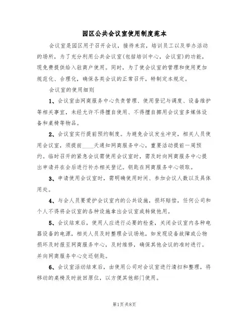 园区公共会议室使用制度范本（四篇）