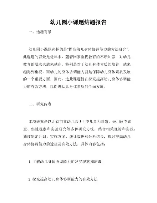 幼儿园小课题结题报告