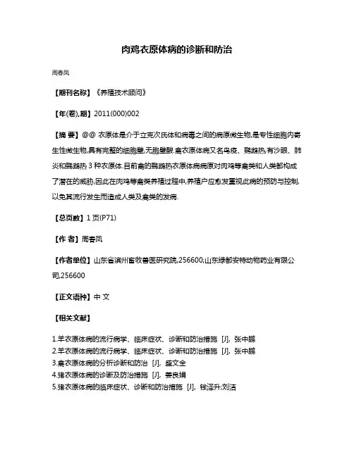 肉鸡衣原体病的诊断和防治