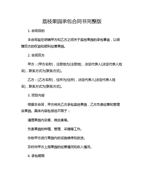 荔枝果园承包合同书完整版.doc