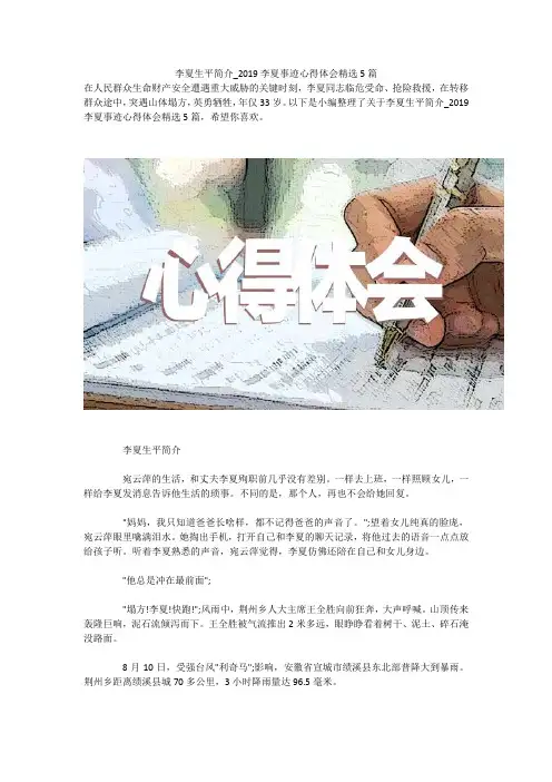 李夏生平简介_2019李夏事迹心得体会精选5篇