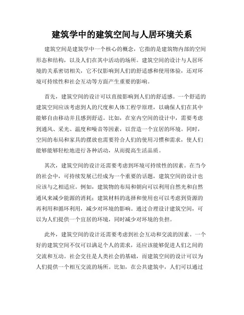 建筑学中的建筑空间与人居环境关系