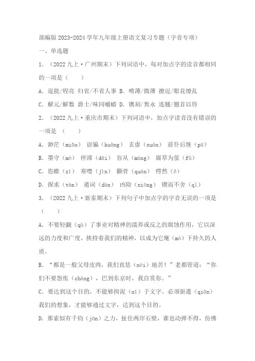 部编版2023-2024学年九年级上册语文期末复习专项：字音专项(教师版+学生版)