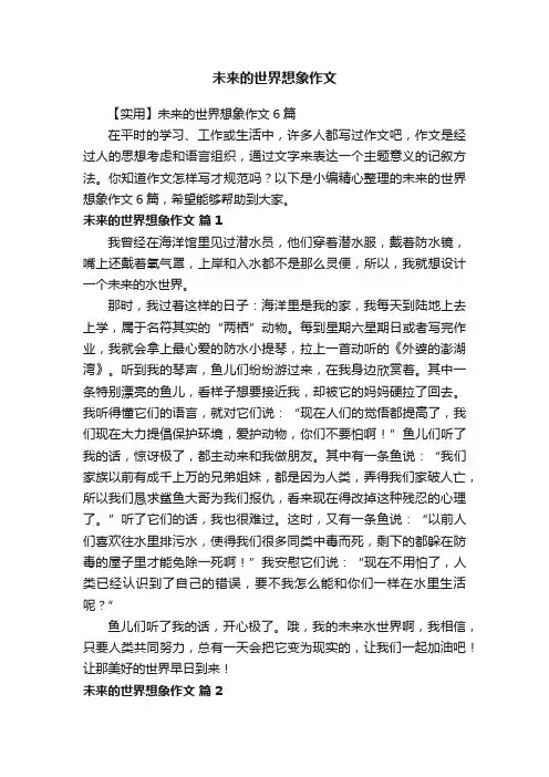 【实用】未来的世界想象作文6篇