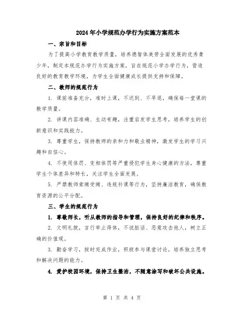 2024年小学规范办学行为实施方案范本