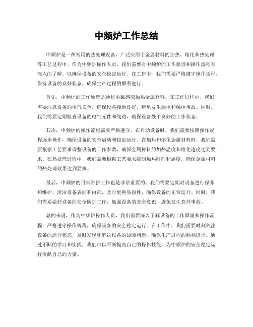 中频炉工作总结