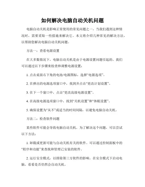 如何解决电脑自动关机问题