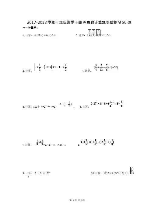 (完整)七年级数学上册有理数计算题专题复习50道(含答案),推荐文档