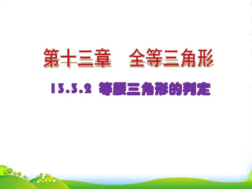 华师大八年级数学上册《等腰三角形2.等腰三角形的判定》课件