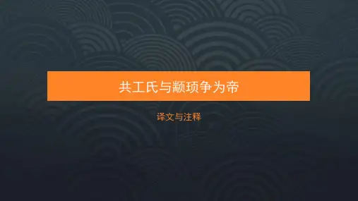 共工氏与颛顼争为帝(译文注释)