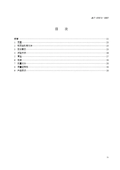 JB-T4747.3承压设备用埋弧焊钢焊丝和焊剂技术条件
