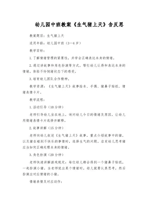 幼儿园中班教案《生气猪上天》含反思
