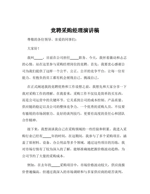 竞聘采购经理演讲稿