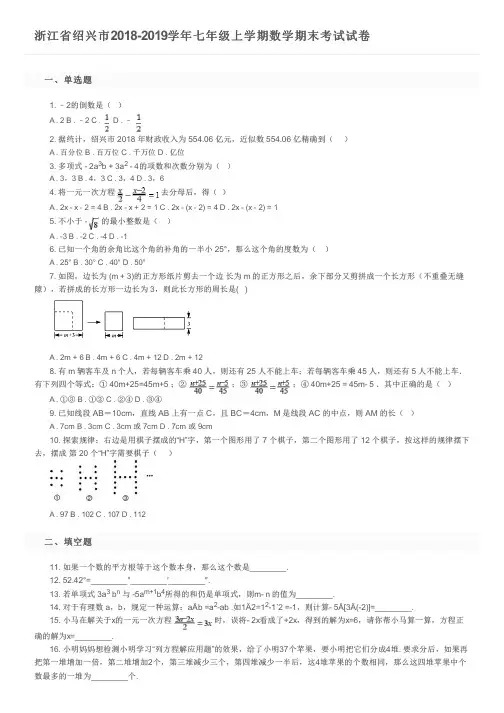 浙江省绍兴市2018-2019学年七年级上学期数学期末考试试卷及参考答案