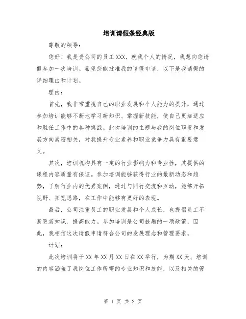 培训请假条经典版