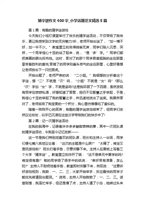 猜字谜作文400字_小学话题范文精选5篇