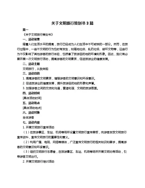 关于文明旅行策划书3篇