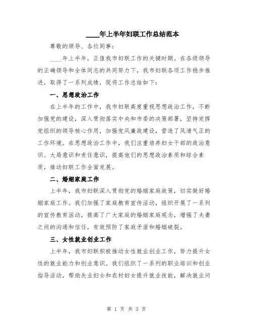 2024年上半年妇联工作总结范本