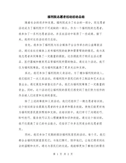福利院志愿者活动活动总结