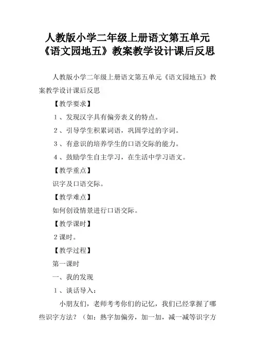 人教版小学二年级上册语文第五单元《语文园地五》教案教学设计课后反思