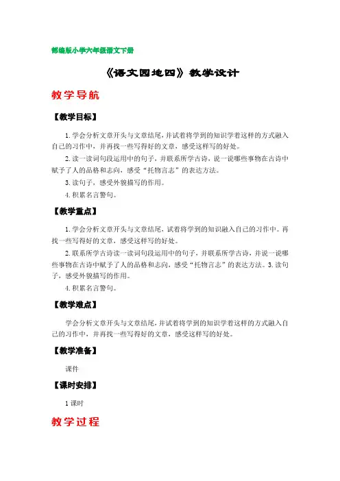 《语文园地四》教学设计  (部编版小学六年级语文下册第四单元)