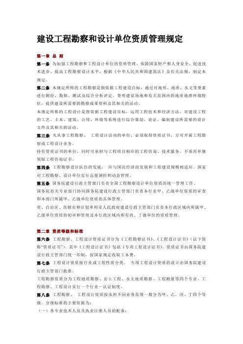 建设工程勘察和设计单位资质管理规定